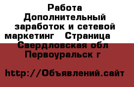 Работа Дополнительный заработок и сетевой маркетинг - Страница 4 . Свердловская обл.,Первоуральск г.